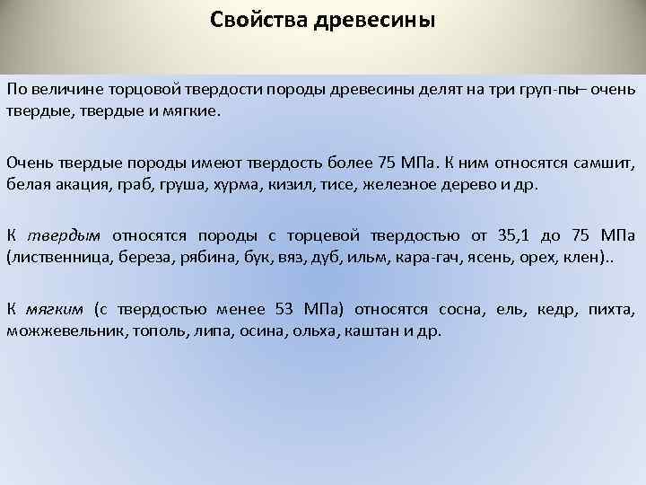 Свойства древесины По величине торцовой твердости породы древесины делят на три груп пы очень