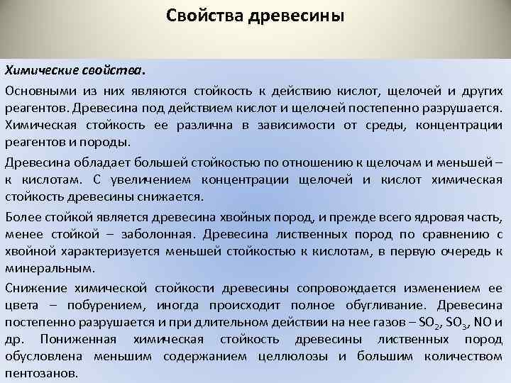 Свойства древесины Химические свойства. Основными из них являются стойкость к действию кислот, щелочей и