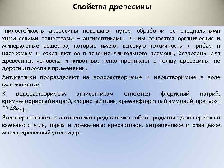 Свойства древесины Гнилостойкость древесины повышают путем обработки ее специальными химическими веществами – антисептиками. К
