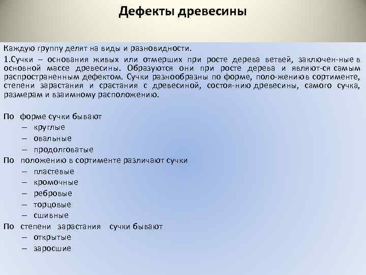 Дефекты древесины Каждую группу делят на виды и разновидности. 1. Сучки – основания живых