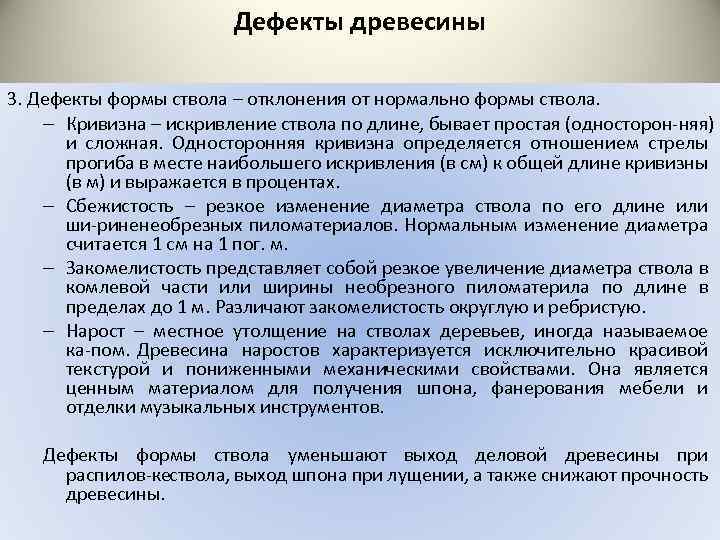 Дефекты древесины 3. Дефекты формы ствола – отклонения от нормально формы ствола. – Кривизна