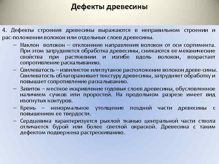 Дефекты древесины 4. Дефекты строения древесины выражаются в неправильном строении и рас положении волокон