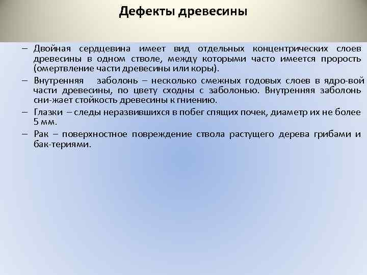 Дефекты древесины – Двойная сердцевина имеет вид отдельных концентрических слоев древесины в одном стволе,
