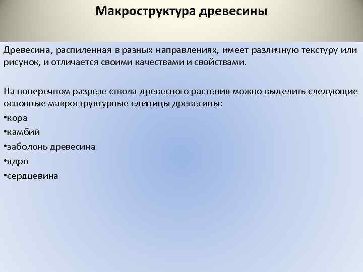 Макроструктура древесины Древесина, распиленная в разных направлениях, имеет различную текстуру или рисунок, и отличается