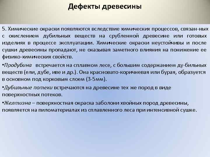 Недостатки древесины. Химические окраски. Химические окраски древесины перечислить. Содержание Танина в древесине.