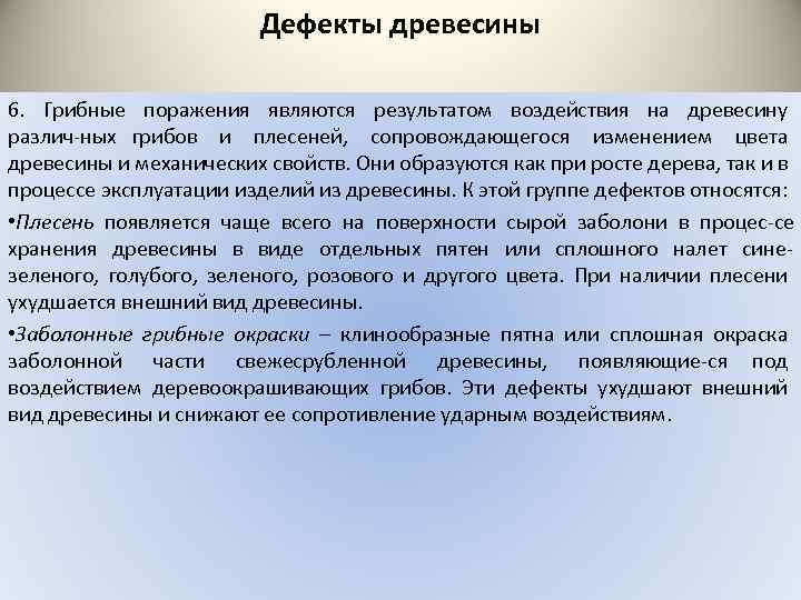 Дефекты древесины 6. Грибные поражения являются результатом воздействия на древесину различ ных грибов и