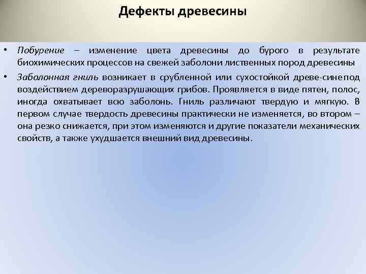 Дефекты древесины • Побурение – изменение цвета древесины до бурого в результате биохимических процессов