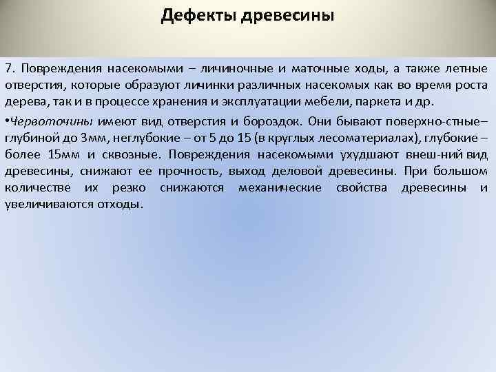 Дефекты древесины 7. Повреждения насекомыми – личиночные и маточные ходы, а также летные отверстия,