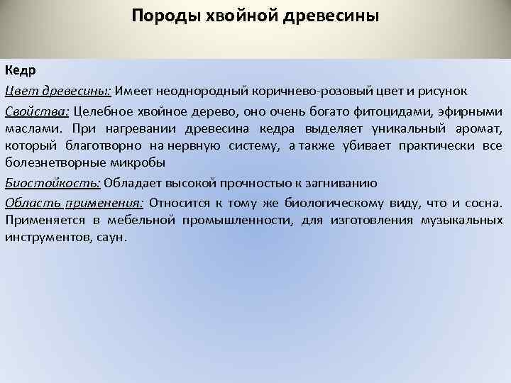 Породы хвойной древесины Кедр Цвет древесины: Имеет неоднородный коричнево розовый цвет и рисунок Свойства: