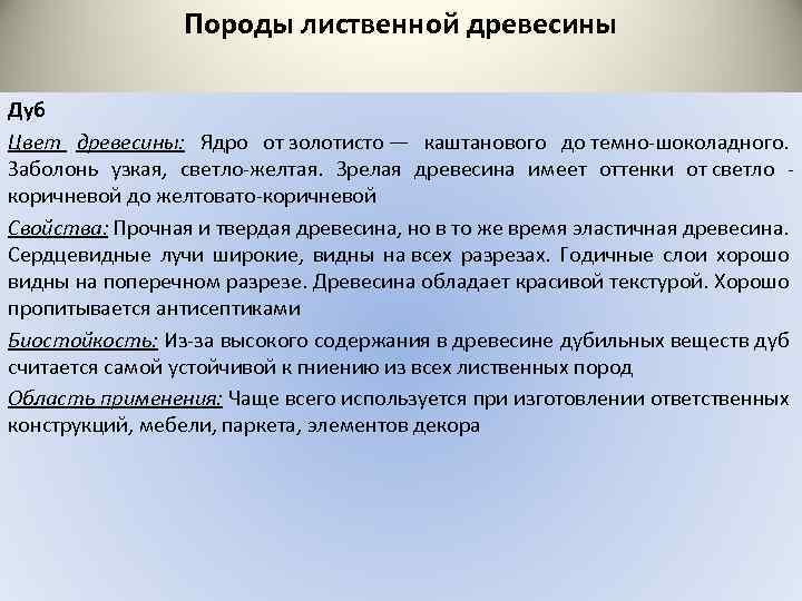Породы лиственной древесины Дуб Цвет древесины: Ядро от золотисто — каштанового до темно шоколадного.