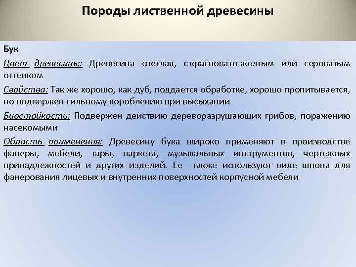 Породы лиственной древесины Бук Цвет древесины: Древесина светлая, с красновато желтым или сероватым оттенком