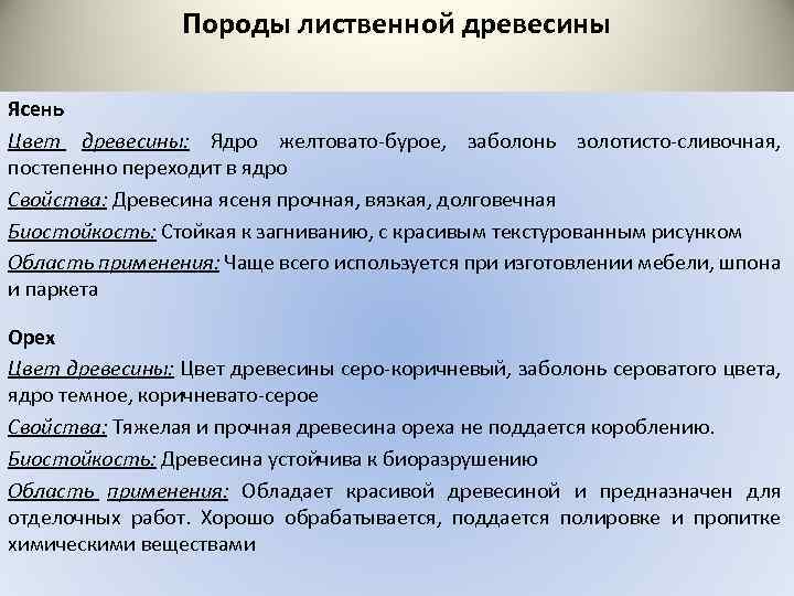 Породы лиственной древесины Ясень Цвет древесины: Ядро желтовато бурое, заболонь золотисто сливочная, постепенно переходит