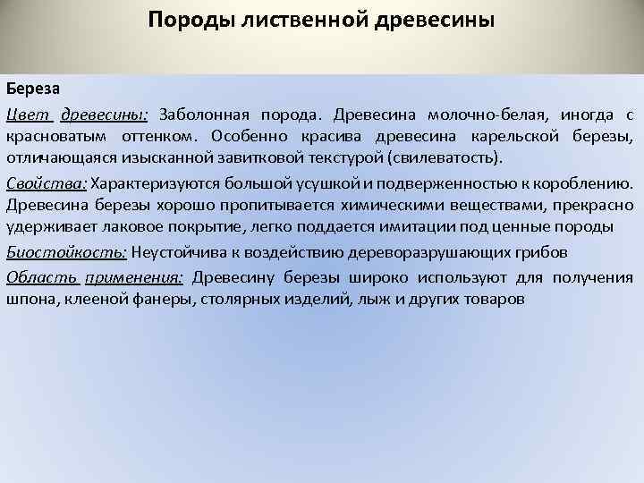Породы лиственной древесины Береза Цвет древесины: Заболонная порода. Древесина молочно белая, иногда с красноватым
