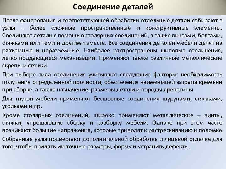 Соединение деталей После фанерования и соответствующей обработки отдельные детали собирают в узлы – более