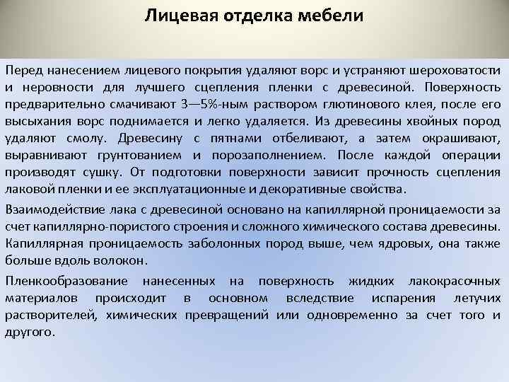 Лицевая отделка мебели Перед нанесением лицевого покрытия удаляют ворс и устраняют шероховатости и неровности