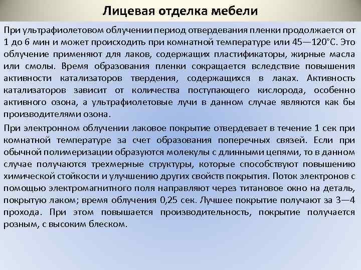 Лицевая отделка мебели При ультрафиолетовом облучении период отвердевания пленки продолжается от 1 до 6