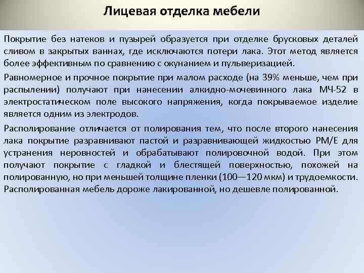 Лицевая отделка мебели Покрытие без натеков и пузырей образуется при отделке брусковых деталей сливом