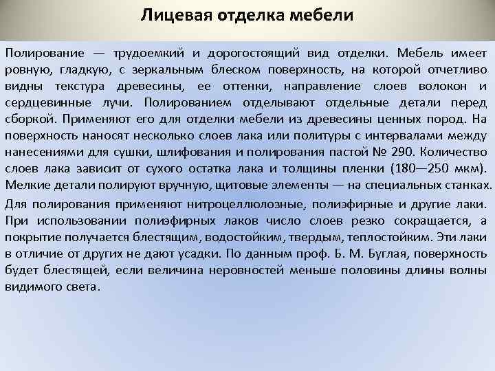 Лицевая отделка мебели Полирование — трудоемкий и дорогостоящий вид отделки. Мебель имеет ровную, гладкую,