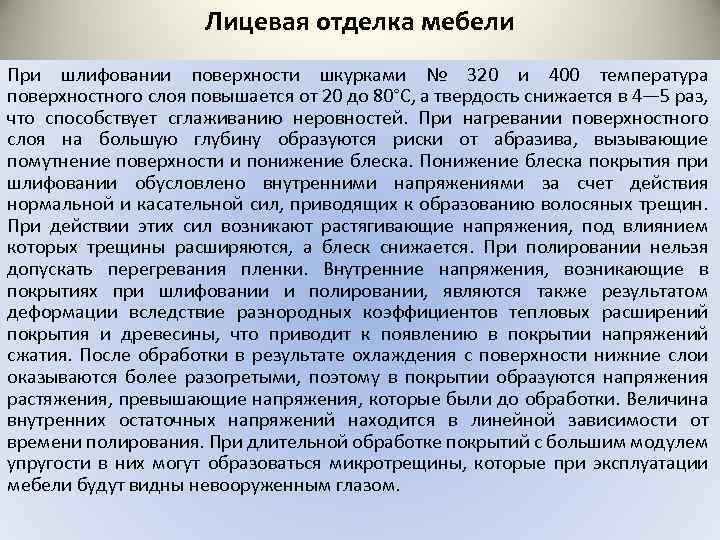 Лицевая отделка мебели При шлифовании поверхности шкурками № 320 и 400 температура поверхностного слоя