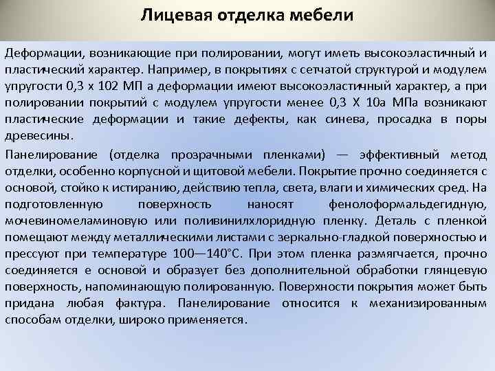 Лицевая отделка мебели Деформации, возникающие при полировании, могут иметь высокоэластичный и пластический характер. Например,