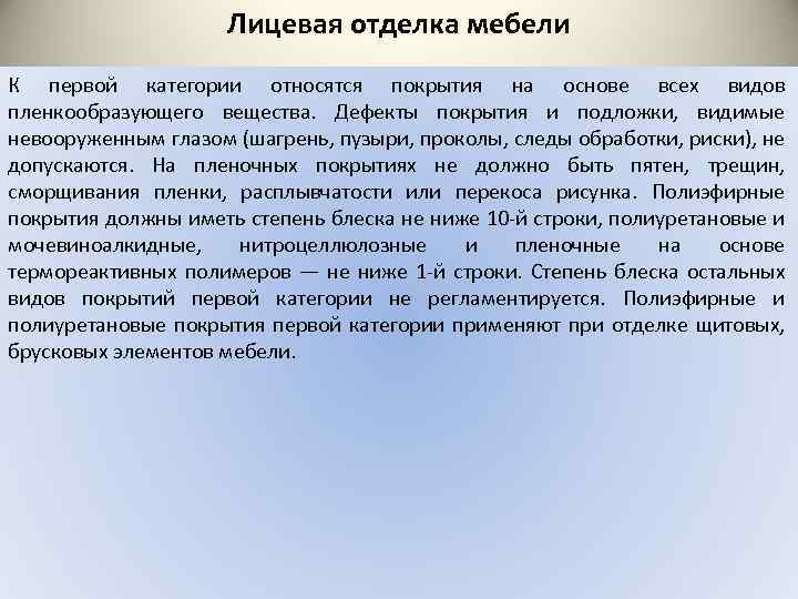 Лицевая отделка мебели К первой категории относятся покрытия на основе всех видов пленкообразующего вещества.