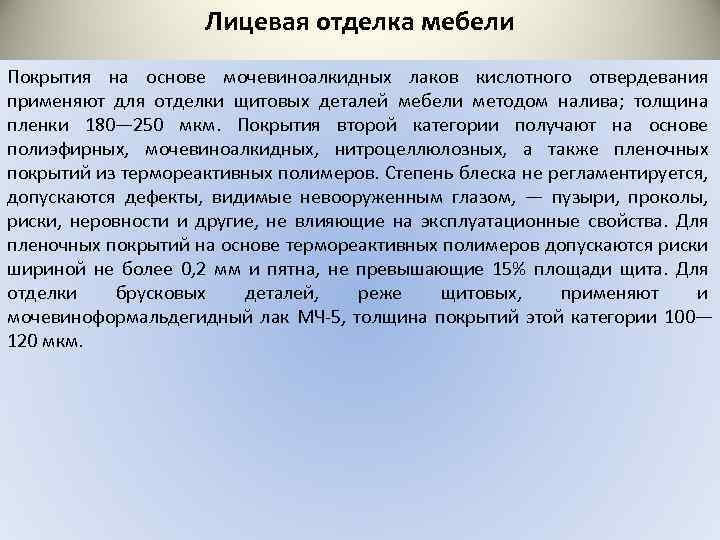 Лицевая отделка мебели Покрытия на основе мочевиноалкидных лаков кислотного отвердевания применяют для отделки щитовых