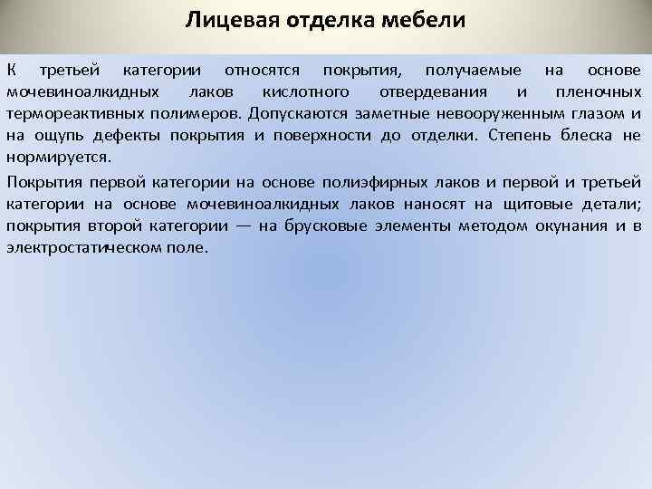 Лицевая отделка мебели К третьей категории относятся покрытия, получаемые на основе мочевиноалкидных лаков кислотного