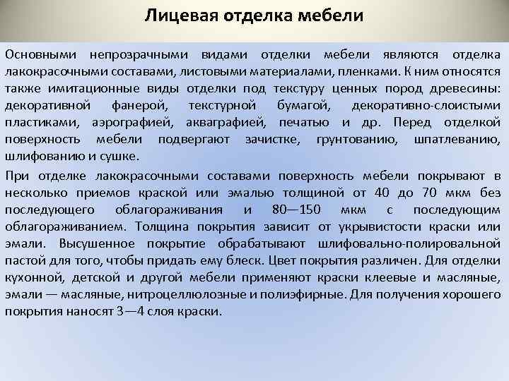 Лицевая отделка мебели Основными непрозрачными видами отделки мебели являются отделка лакокрасочными составами, листовыми материалами,