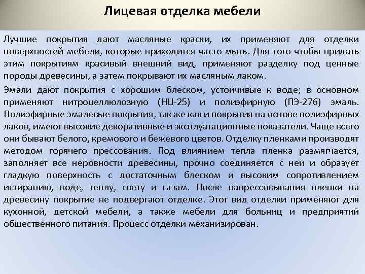 Лицевая отделка мебели Лучшие покрытия дают масляные краски, их применяют для отделки поверхностей мебели,