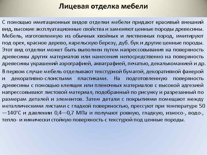 Лицевая отделка мебели С помощью имитационных видов отделки мебели придают красивый внешний вид, высокие