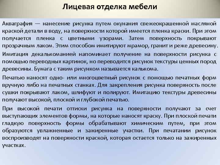 Лицевая отделка мебели Акваграфия — нанесение рисунка путем окунания свежеокрашенной масляной краской детали в