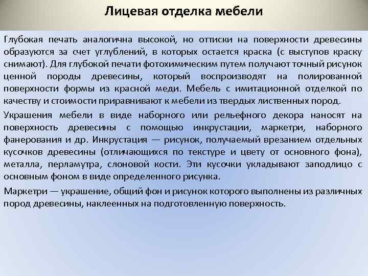 Лицевая отделка мебели Глубокая печать аналогична высокой, но оттиски на поверхности древесины образуются за