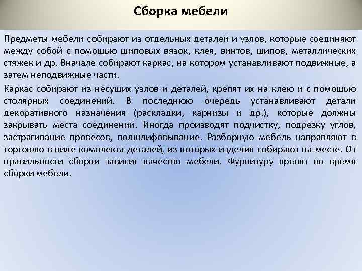 Сборка мебели Предметы мебели собирают из отдельных деталей и узлов, которые соединяют между собой