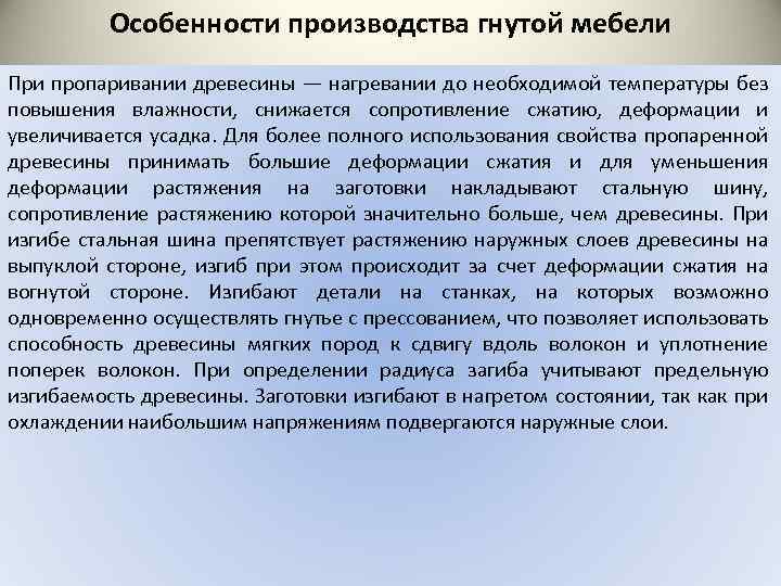 Особенности производства гнутой мебели При пропаривании древесины — нагревании до необходимой температуры без повышения