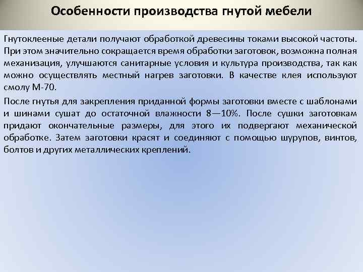 Особенности производства гнутой мебели Гнутоклееные детали получают обработкой древесины токами высокой частоты. При этом