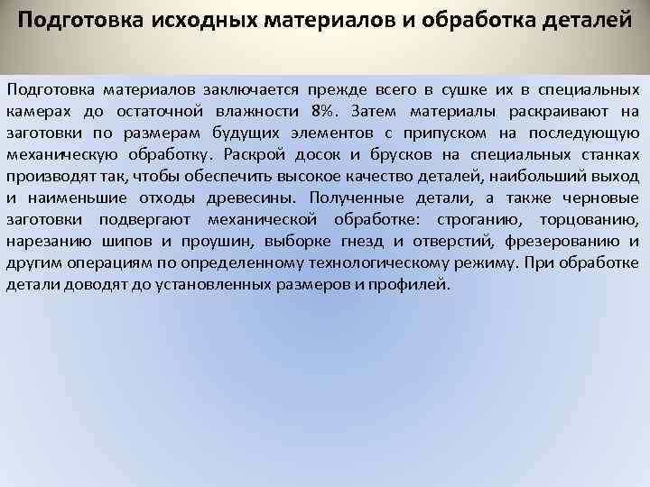 Подготовка исходных материалов и обработка деталей Подготовка материалов заключается прежде всего в сушке их