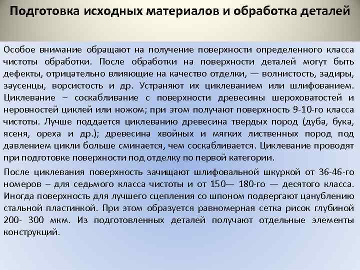 Подготовка исходных материалов и обработка деталей Особое внимание обращают на получение поверхности определенного класса