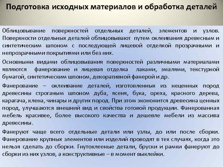 Подготовка исходных материалов и обработка деталей Облицовывание поверхностей отдельных деталей, элементов и узлов. Поверхности