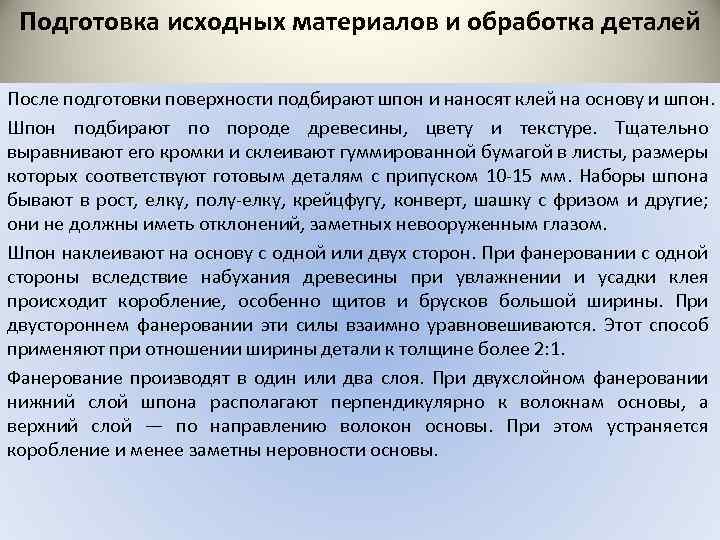 Подготовка исходных материалов и обработка деталей После подготовки поверхности подбирают шпон и наносят клей