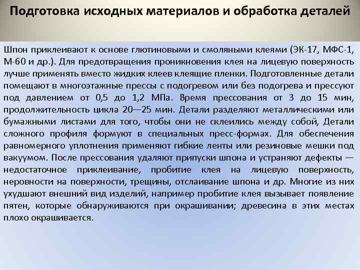 Подготовка исходных материалов и обработка деталей Шпон приклеивают к основе глютиновыми и смоляными клеями