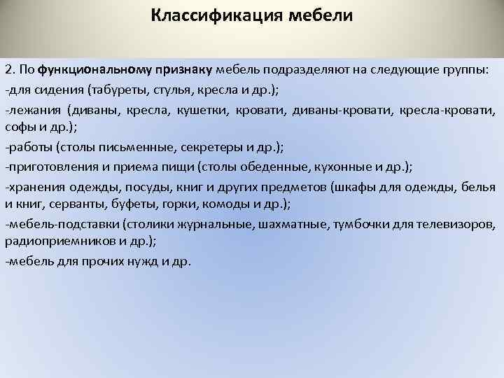 Классификация и ассортимент мебельных товаров