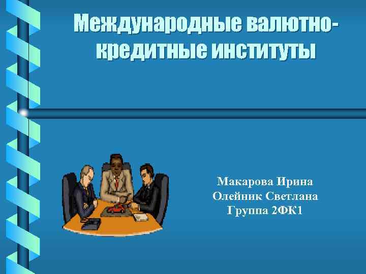 Международные валютнокредитные институты Макарова Ирина Олейник Светлана Группа 2 ФК 1 