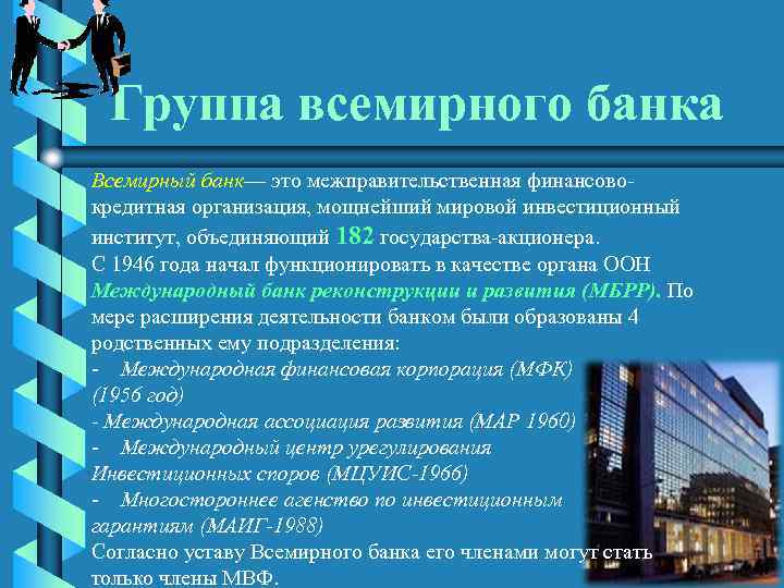 Группа всемирного банка Всемирный банк— это межправительственная финансовокредитная организация, мощнейший мировой инвестиционный институт, объединяющий