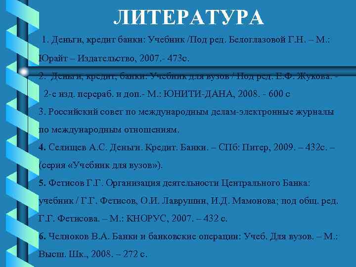 ЛИТЕРАТУРА 1. Деньги, кредит банки: Учебник /Под ред. Белоглазовой Г. Н. – М. :