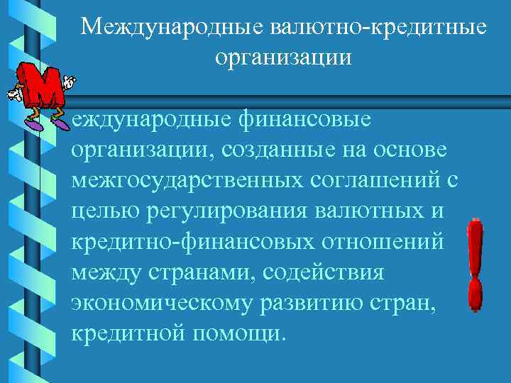 Международные валютно-кредитные организации еждународные финансовые организации, созданные на основе межгосударственных соглашений с целью регулирования