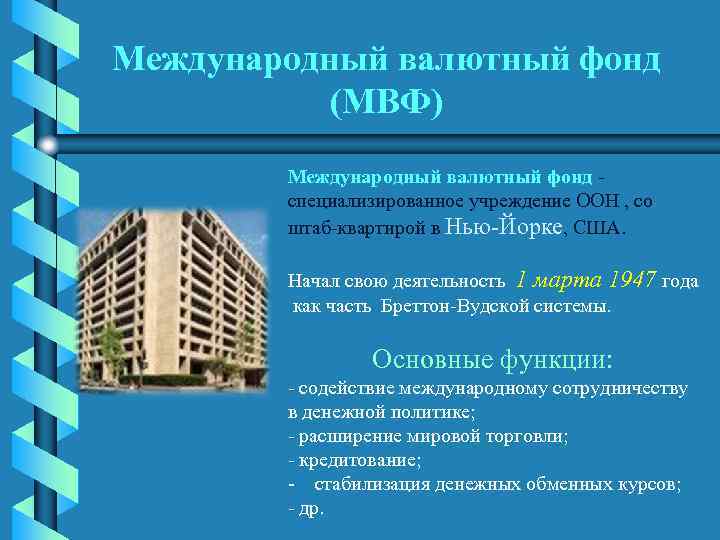 Международный валютный фонд презентация