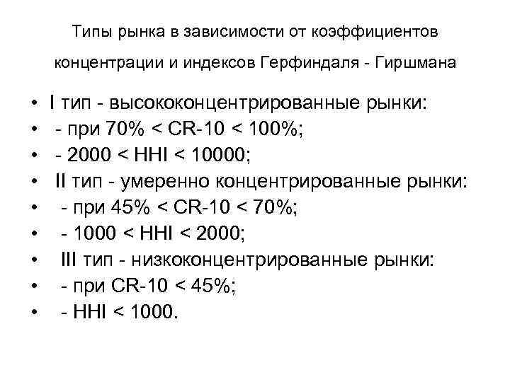 Типы рынка в зависимости от коэффициентов концентрации и индексов Герфиндаля - Гиршмана • •
