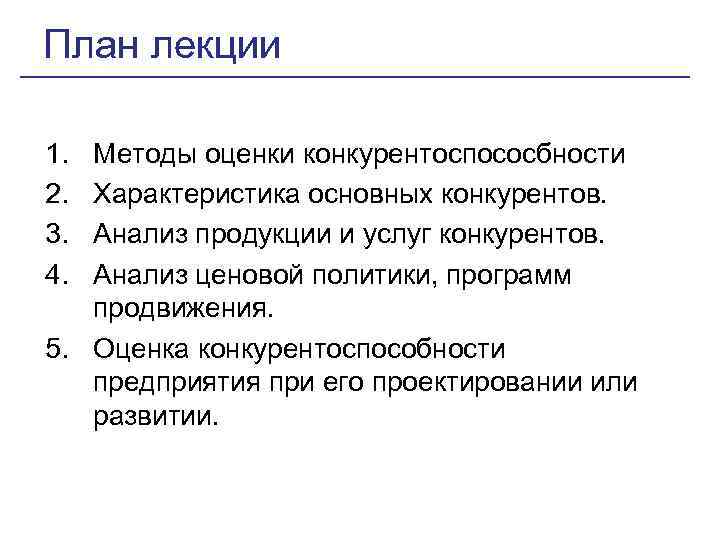 План лекции 1. 2. 3. 4. Методы оценки конкурентоспососбности Характеристика основных конкурентов. Анализ продукции