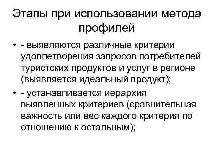 Этапы при использовании метода профилей • - выявляются различные критерии удовлетворения запросов потребителей туристских