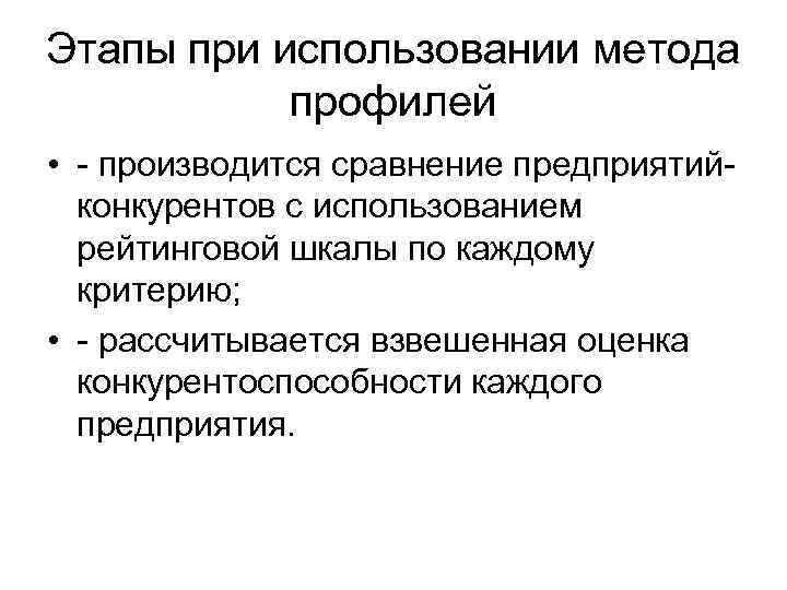 Этапы при использовании метода профилей • - производится сравнение предприятийконкурентов с использованием рейтинговой шкалы